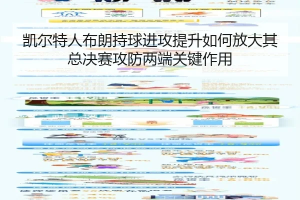 凯尔特人布朗持球进攻提升如何放大其总决赛攻防两端关键作用