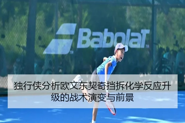 独行侠分析欧文东契奇挡拆化学反应升级的战术演变与前景
